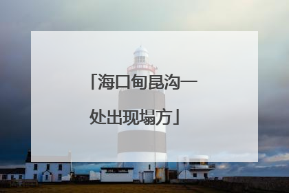 海口甸昆沟一处出现塌方