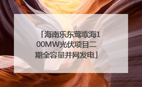 海南乐东莺歌海100MW光伏项目二期全容量并网发电