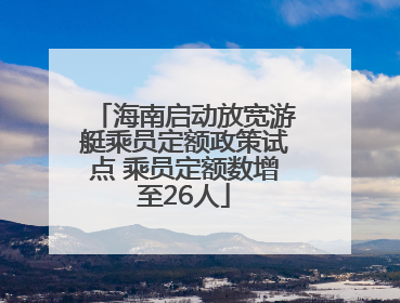 海南启动放宽游艇乘员定额政策试点 乘员定额数增至26人
