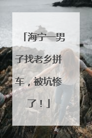 海宁一男子找老乡拼车，被坑惨了！