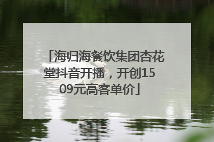 海归海餐饮集团杏花堂抖音开播，开创1509元高客单价