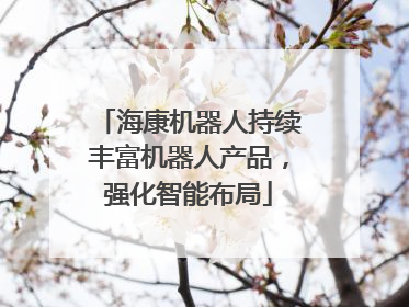 海康机器人持续丰富机器人产品，强化智能布局