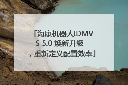海康机器人IDMVS 5.0 焕新升级，重新定义配置效率