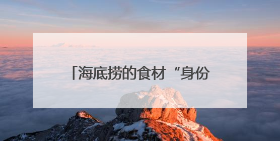 海底捞的食材“身份证”：RFID技术助力食品安全管理升级