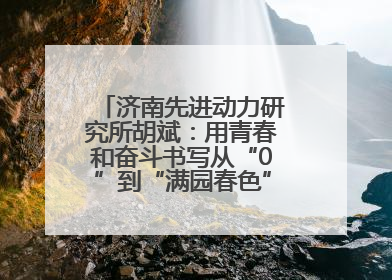济南先进动力研究所胡斌：用青春和奋斗书写从“0”到“满园春色”的科研故事
