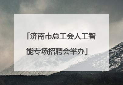 济南市总工会人工智能专场招聘会举办