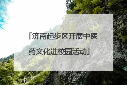 济南起步区开展中医药文化进校园活动