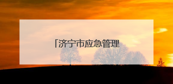 济宁市应急管理局：优化许可流程，提升服务效能