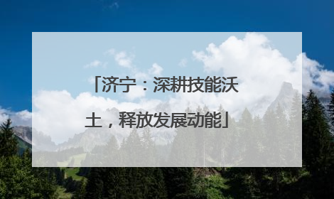 济宁：深耕技能沃土，释放发展动能
