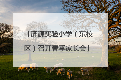 济源实验小学（东校区）召开春季家长会