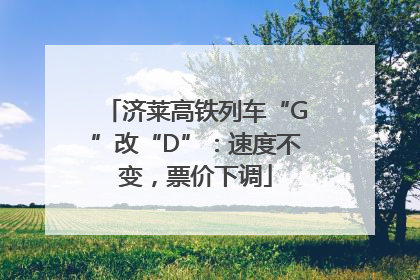 济莱高铁列车“G”改“D”：速度不变，票价下调