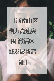 浙南山区借力高速突围 激活区域发展新潜能