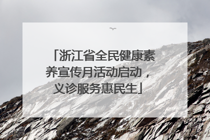 浙江省全民健康素养宣传月活动启动，义诊服务惠民生