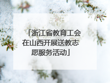 浙江省教育工会在山西开展送教志愿服务活动