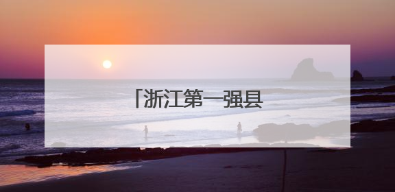 浙江第一强县“强”在哪？