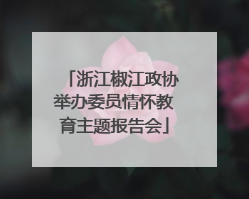 浙江椒江政协举办委员情怀教育主题报告会