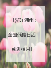 浙江湖州：全国低碳日活动进校园