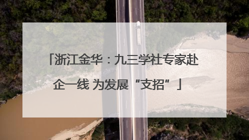 浙江金华：九三学社专家赴企一线 为发展“支招”