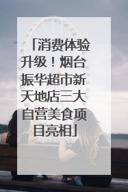 消费体验升级！烟台振华超市新天地店三大自营美食项目亮相