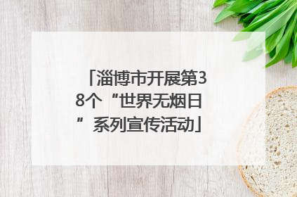 淄博市开展第38个“世界无烟日”系列宣传活动