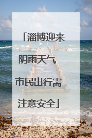淄博迎来阴雨天气 市民出行需注意安全