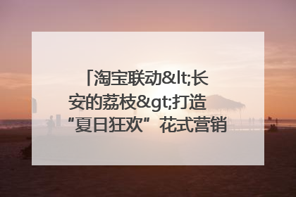 淘宝联动<长安的荔枝>打造“夏日狂欢”花式营销，这群年轻人玩嗨了