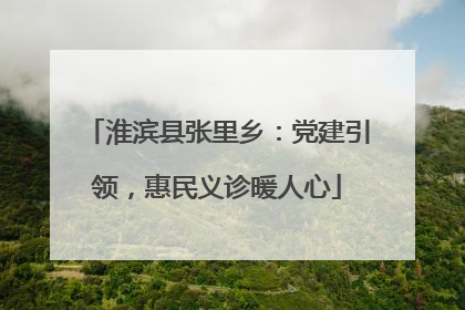 淮滨县张里乡：党建引领，惠民义诊暖人心