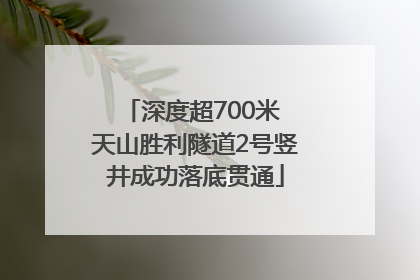 深度超700米 天山胜利隧道2号竖井成功落底贯通