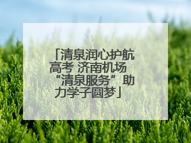 清泉润心护航高考 济南机场“清泉服务”助力学子圆梦