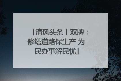 清风头条丨双牌：修缮道路保生产 为民办事解民忧