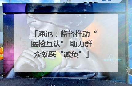 渑池：监督推动“医检互认” 助力群众就医“减负”