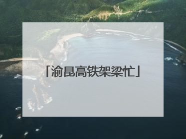 渝昆高铁架梁忙