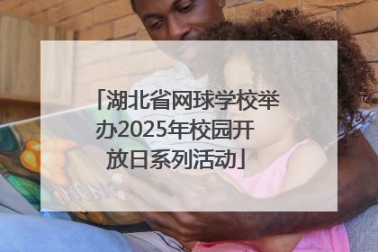 湖北省网球学校举办2025年校园开放日系列活动