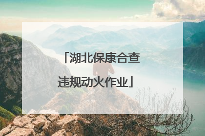 湖北保康合查违规动火作业
