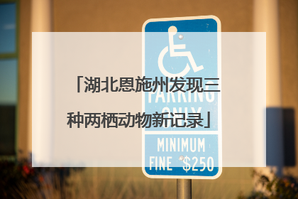 湖北恩施州发现三种两栖动物新记录