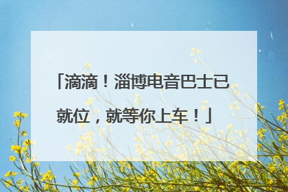 滴滴！淄博电音巴士已就位，就等你上车！