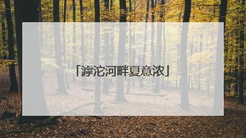 滹沱河畔夏意浓