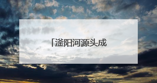 滏阳河源头成了微景观（我家门前有条河）