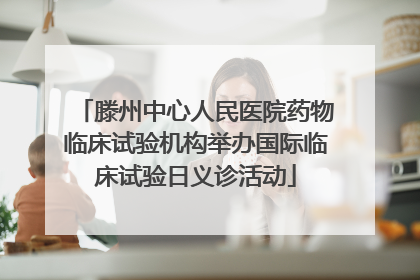 滕州中心人民医院药物临床试验机构举办国际临床试验日义诊活动