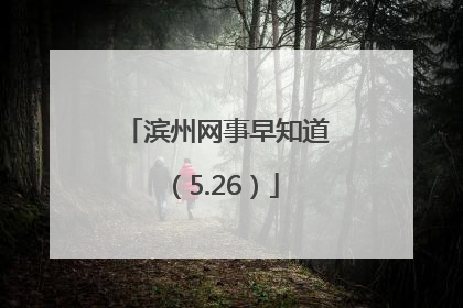 滨州网事早知道（5.26）
