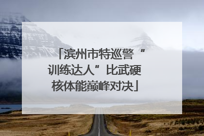 滨州市特巡警“训练达人”比武硬核体能巅峰对决