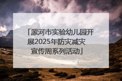 漯河市实验幼儿园开展2025年防灾减灾宣传周系列活动
