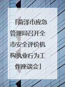 菏泽市应急管理局召开全市安全评价机构执业行为工作座谈会