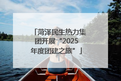 菏泽民生热力集团开展“2025年度团建之旅”