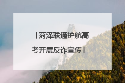 菏泽联通护航高考开展反诈宣传