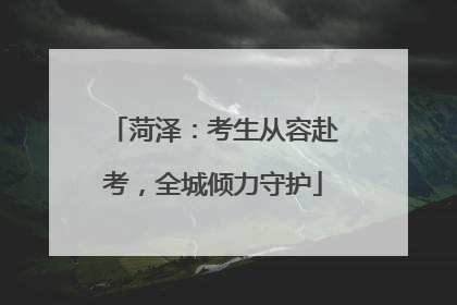 菏泽：考生从容赴考，全城倾力守护