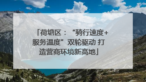 荷塘区：“骑行速度+服务温度”双轮驱动 打造营商环境新高地