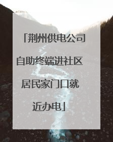 荆州供电公司自助终端进社区 居民家门口就近办电