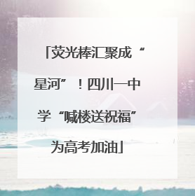 荧光棒汇聚成“星河”！四川一中学“喊楼送祝福”为高考加油