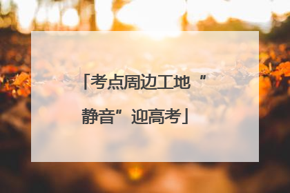 考点周边工地“静音”迎高考